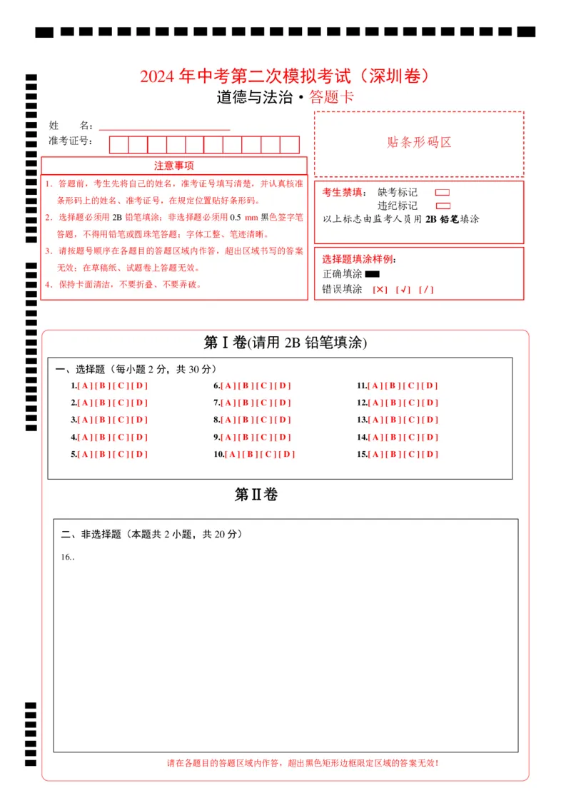 道德与法治（深圳卷）（答题卡）_9道法中考复习_2024年中考复习资料_中考模拟卷_二模_道德与法治（深圳卷）-：2024年中考第二次模拟考试