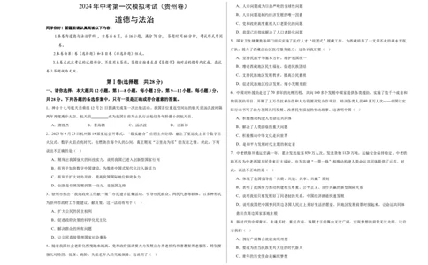 道德与法治（贵州卷）（考试版A3）_9道法中考复习_2024年中考复习资料_中考模拟卷_一模_道德与法治（贵州卷）-2024年中考道第一次模拟考试