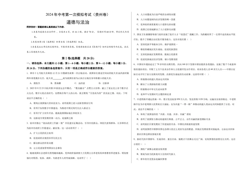 道德与法治（贵州卷）（考试版A3）_9道法中考复习_2024年中考复习资料_中考模拟卷_一模_道德与法治（贵州卷）-2024年中考道第一次模拟考试