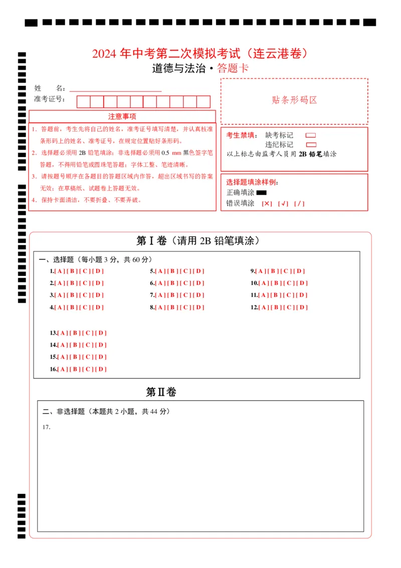 道德与法治（连云港卷）（答题卡）_9道法中考复习_2024年中考复习资料_中考模拟卷_二模_道德与法治（连云港卷）-：2024年中考道德与法治第二次模拟考试