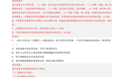 解密05细胞的生命历程（分层训练)（解析版）_通用版（老高考）复习资料_2023年复习资料_二轮复习_高频考点解密2023年高考生物二轮复习讲义+分层训练（全国通用）