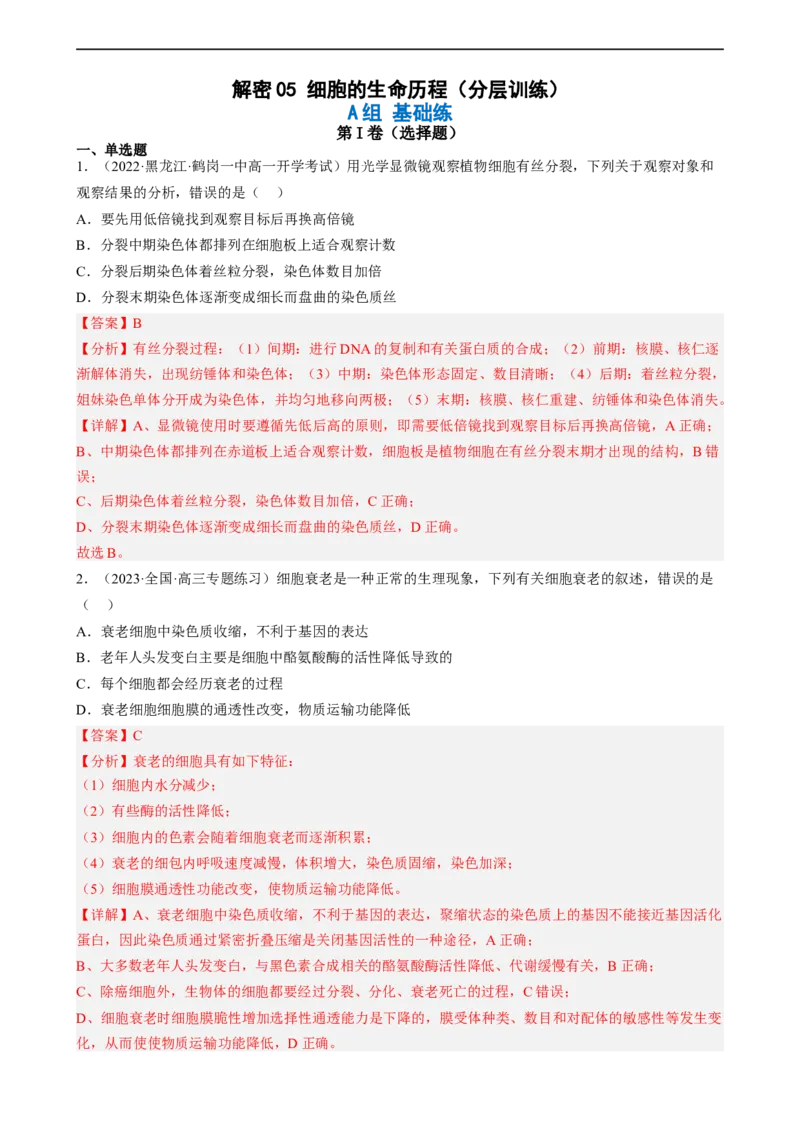 解密05细胞的生命历程（分层训练)（解析版）_通用版（老高考）复习资料_2023年复习资料_二轮复习_高频考点解密2023年高考生物二轮复习讲义+分层训练（全国通用）