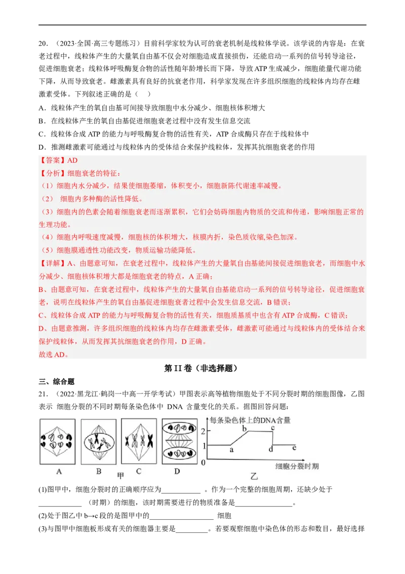 解密05细胞的生命历程（分层训练)（解析版）_通用版（老高考）复习资料_2023年复习资料_二轮复习_高频考点解密2023年高考生物二轮复习讲义+分层训练（全国通用）
