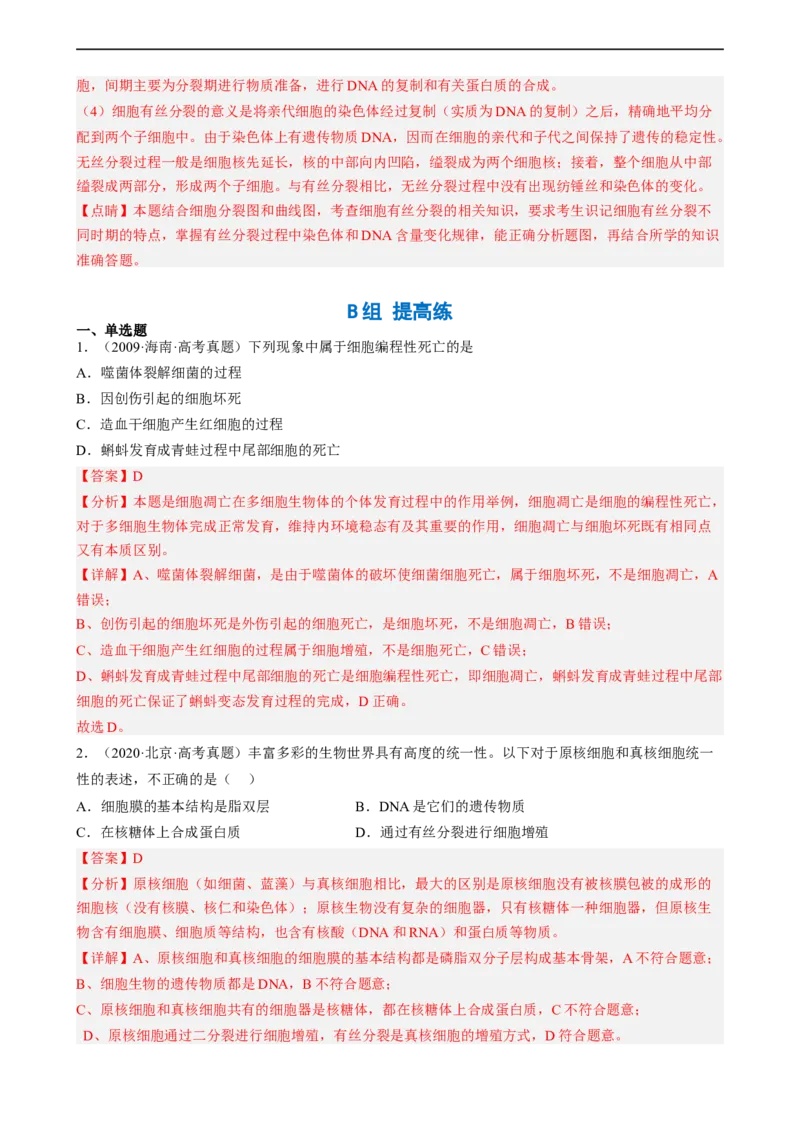 解密05细胞的生命历程（分层训练)（解析版）_通用版（老高考）复习资料_2023年复习资料_二轮复习_高频考点解密2023年高考生物二轮复习讲义+分层训练（全国通用）