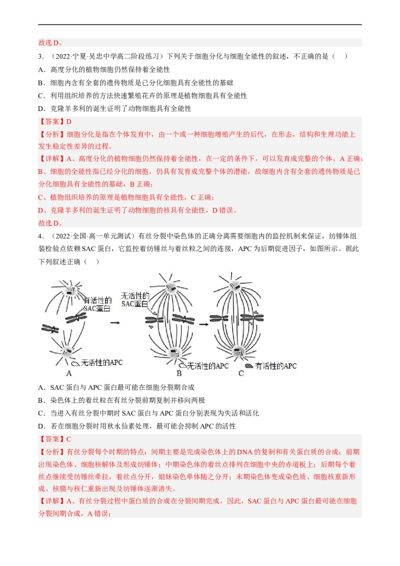 解密05细胞的生命历程（分层训练)（解析版）_通用版（老高考）复习资料_2023年复习资料_二轮复习_高频考点解密2023年高考生物二轮复习讲义+分层训练（全国通用）