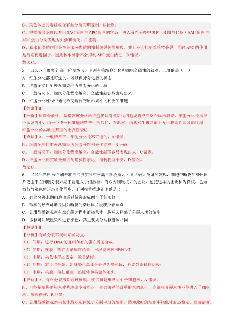 解密05细胞的生命历程（分层训练)（解析版）_通用版（老高考）复习资料_2023年复习资料_二轮复习_高频考点解密2023年高考生物二轮复习讲义+分层训练（全国通用）