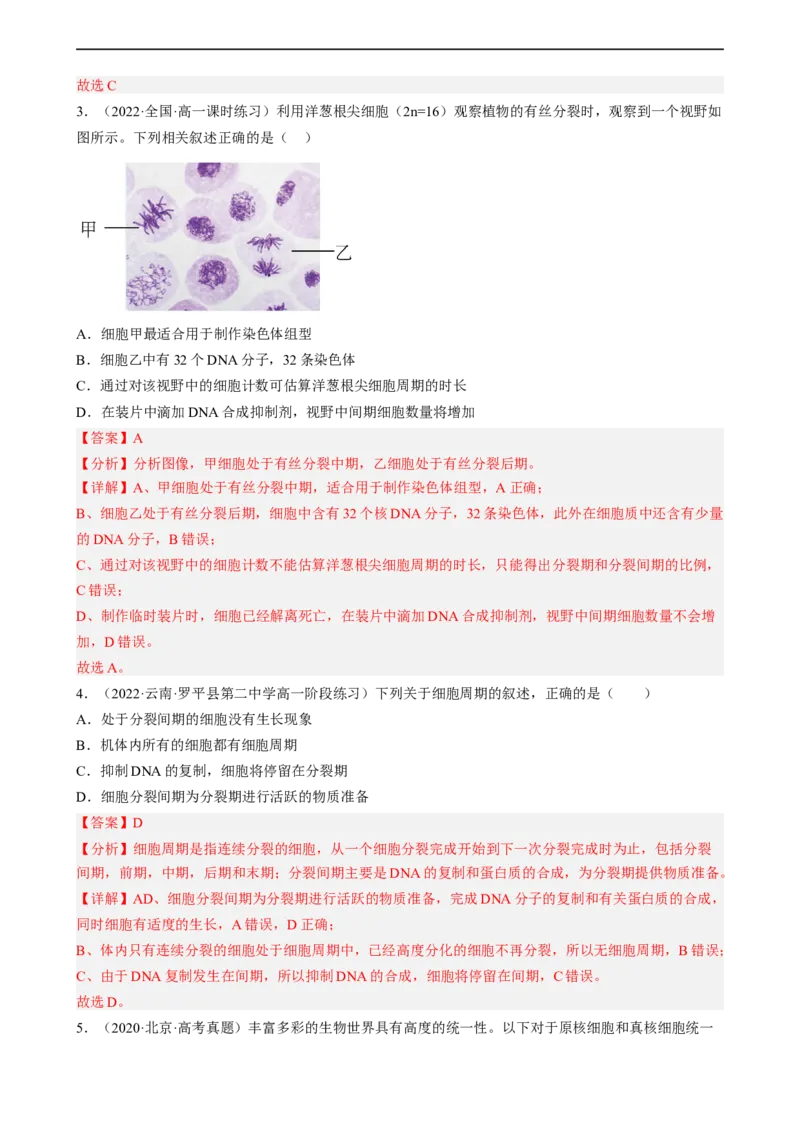 解密05细胞的生命历程（分层训练)（解析版）_通用版（老高考）复习资料_2023年复习资料_二轮复习_高频考点解密2023年高考生物二轮复习讲义+分层训练（全国通用）