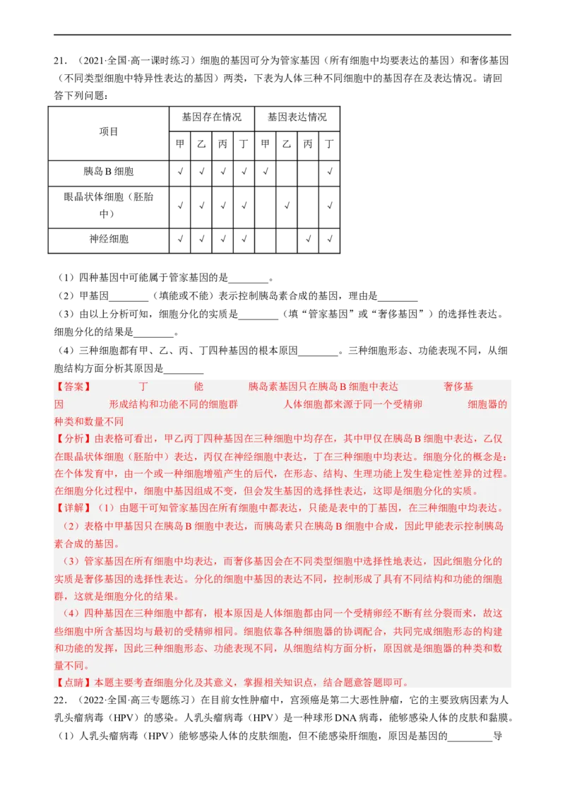 解密05细胞的生命历程（分层训练)（解析版）_通用版（老高考）复习资料_2023年复习资料_二轮复习_高频考点解密2023年高考生物二轮复习讲义+分层训练（全国通用）