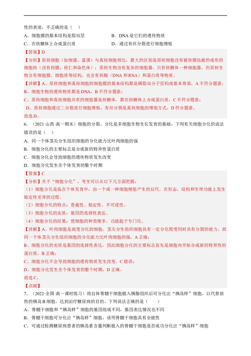 解密05细胞的生命历程（分层训练)（解析版）_通用版（老高考）复习资料_2023年复习资料_二轮复习_高频考点解密2023年高考生物二轮复习讲义+分层训练（全国通用）