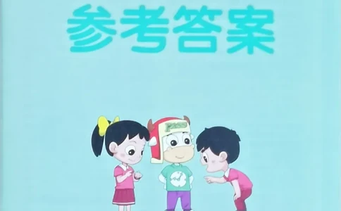 参考答案_26春《小学学霸作业本》_26春学霸作业本数学北师1-6_2026春《小学学霸作业本》数学北师版2下