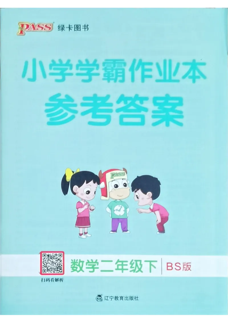 参考答案_26春《小学学霸作业本》_26春学霸作业本数学北师1-6_2026春《小学学霸作业本》数学北师版2下