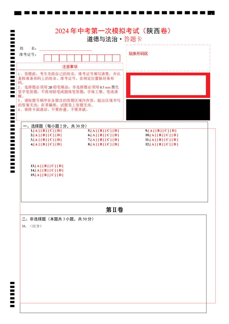 道德与法治（陕西卷）（答题卡）_9道法中考复习_2024年中考复习资料_中考模拟卷_一模_道德与法治（陕西卷）-2024年中考第一次模拟考试