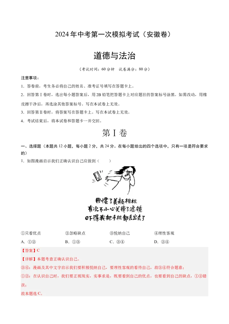 道德与法治（安徽卷）（全解全析）_9道法中考复习_2024年中考复习资料_中考模拟卷_一模_道德与法治（安徽卷）-2024年中考第一次模拟考试