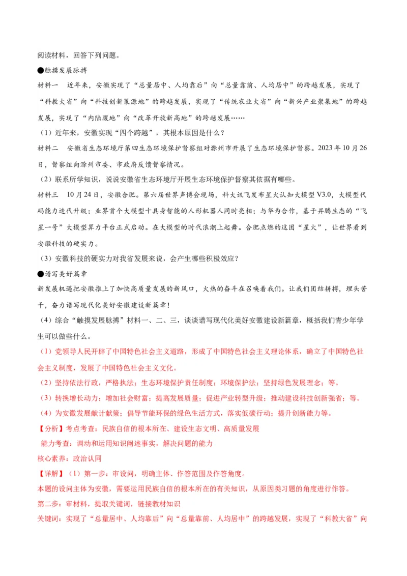 道德与法治（安徽卷）（全解全析）_9道法中考复习_2024年中考复习资料_中考模拟卷_一模_道德与法治（安徽卷）-2024年中考第一次模拟考试