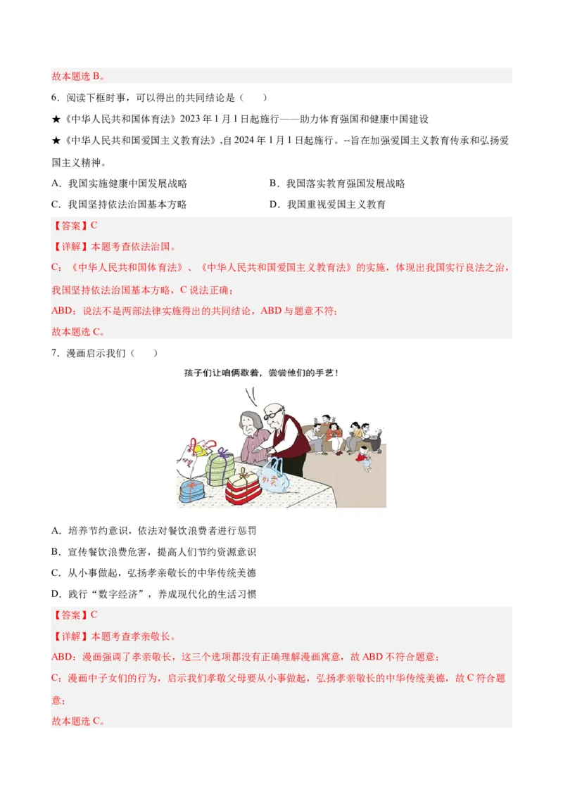 道德与法治（安徽卷）（全解全析）_9道法中考复习_2024年中考复习资料_中考模拟卷_一模_道德与法治（安徽卷）-2024年中考第一次模拟考试