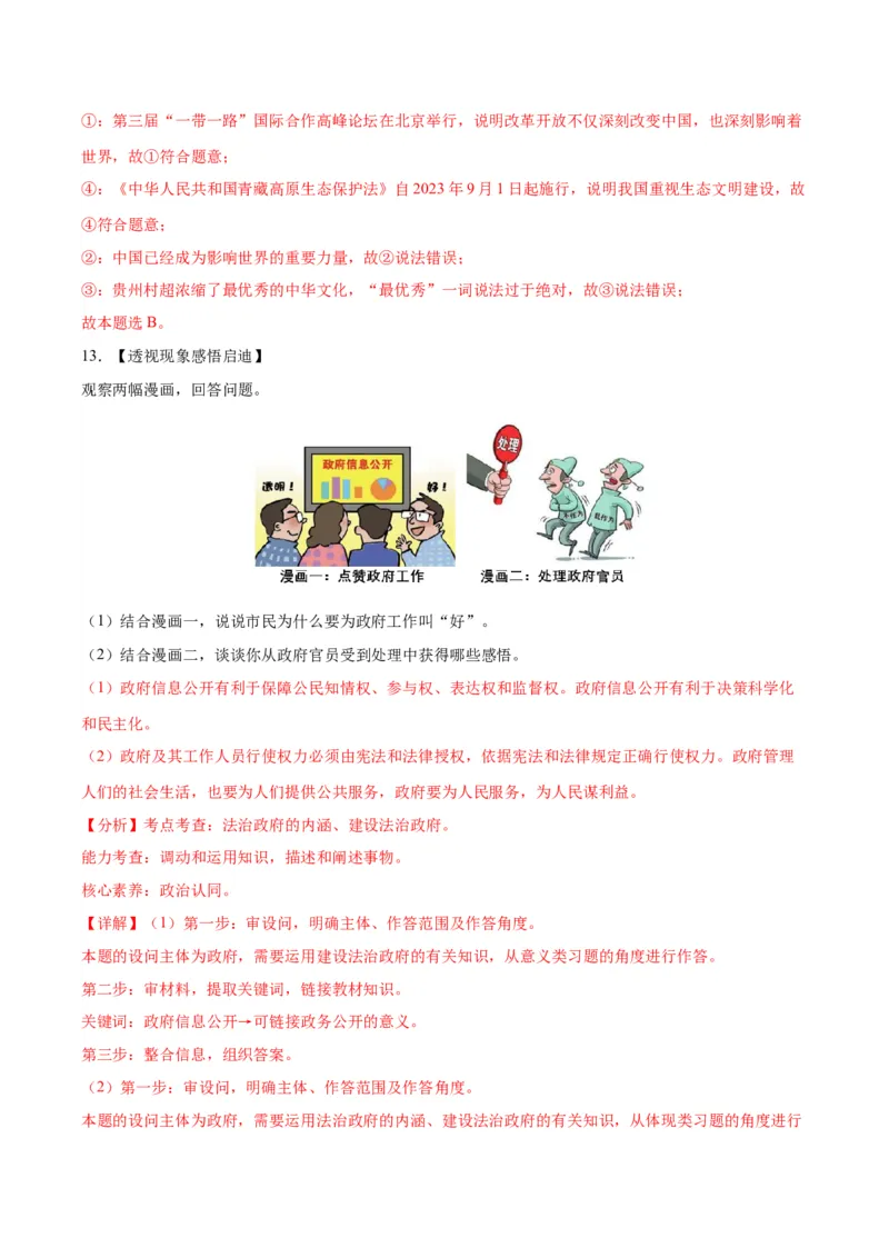 道德与法治（安徽卷）（全解全析）_9道法中考复习_2024年中考复习资料_中考模拟卷_一模_道德与法治（安徽卷）-2024年中考第一次模拟考试