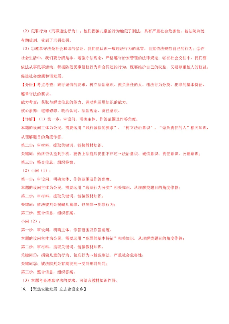 道德与法治（安徽卷）（全解全析）_9道法中考复习_2024年中考复习资料_中考模拟卷_一模_道德与法治（安徽卷）-2024年中考第一次模拟考试
