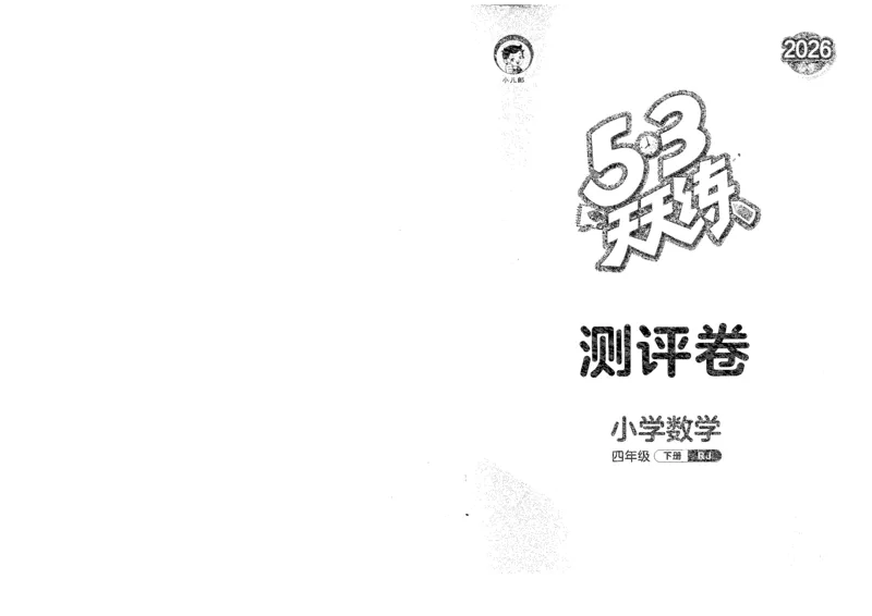 四年级数学下册人教版26春《53天天练》测评卷_26春人教版数学1-6年级下册《53天天练》_四年级数学下册人教版26春《53天天练》