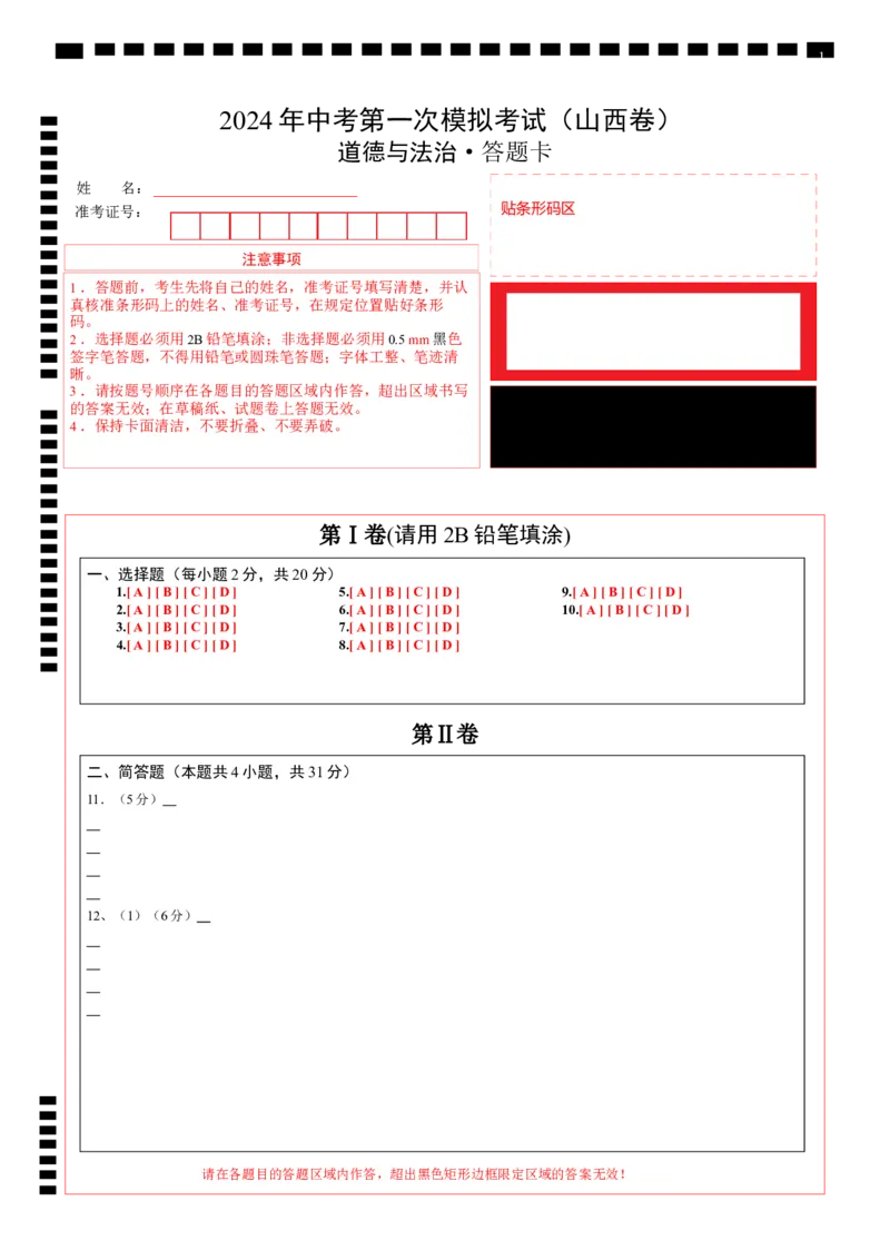 道德与法治（山西卷）（答题卡）_9道法中考复习_2024年中考复习资料_中考模拟卷_一模_道德与法治（山西卷）-2024年中考第一次模拟考试