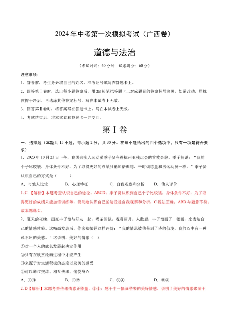 道德与法治（广西卷）（全解全析）_9道法中考复习_2024年中考复习资料_中考模拟卷_一模_道德与法治（广西卷）-2024年中考第一次模拟考试