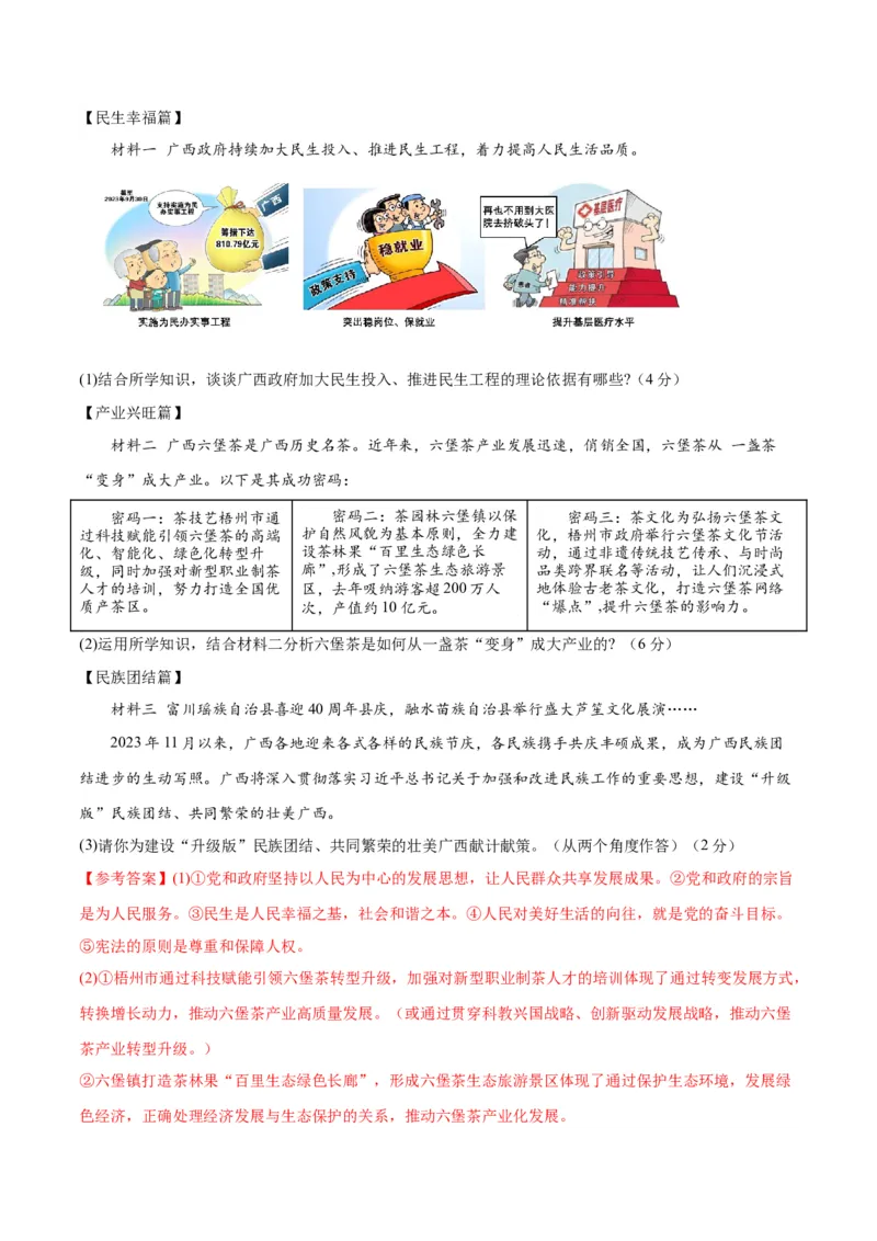 道德与法治（广西卷）（全解全析）_9道法中考复习_2024年中考复习资料_中考模拟卷_一模_道德与法治（广西卷）-2024年中考第一次模拟考试