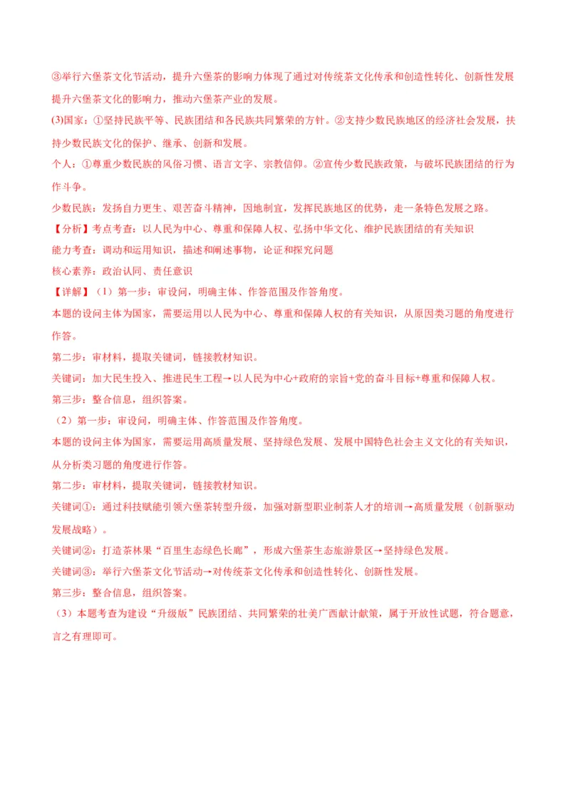 道德与法治（广西卷）（全解全析）_9道法中考复习_2024年中考复习资料_中考模拟卷_一模_道德与法治（广西卷）-2024年中考第一次模拟考试