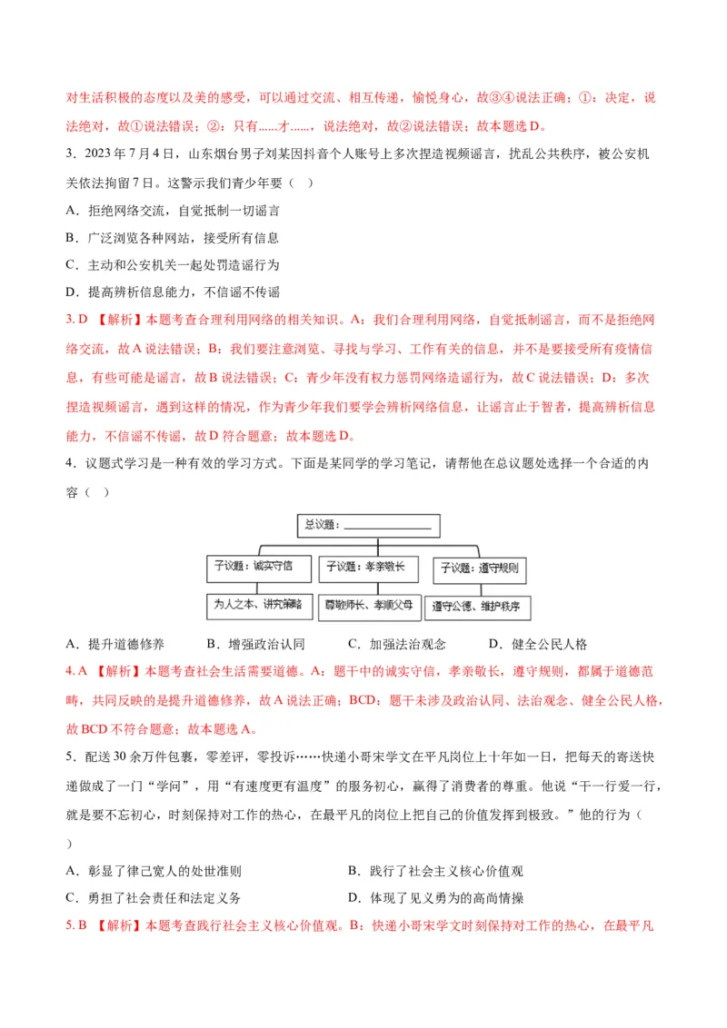 道德与法治（广西卷）（全解全析）_9道法中考复习_2024年中考复习资料_中考模拟卷_一模_道德与法治（广西卷）-2024年中考第一次模拟考试