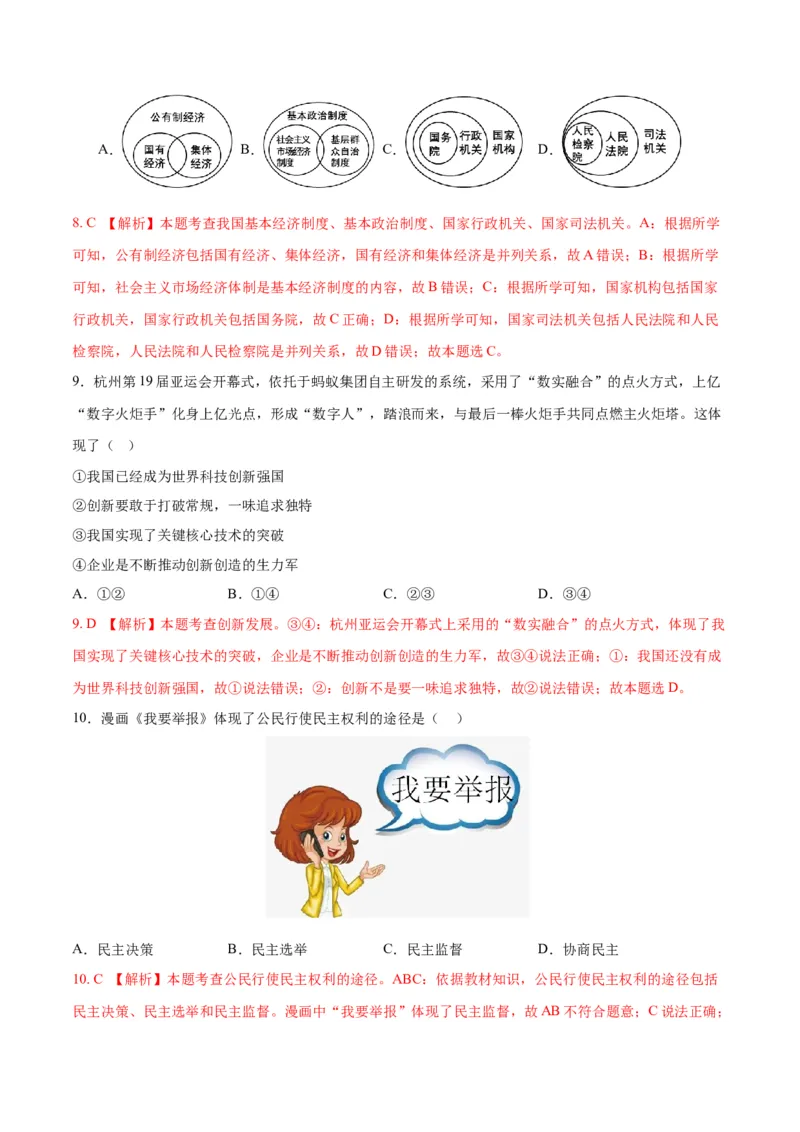 道德与法治（广西卷）（全解全析）_9道法中考复习_2024年中考复习资料_中考模拟卷_一模_道德与法治（广西卷）-2024年中考第一次模拟考试