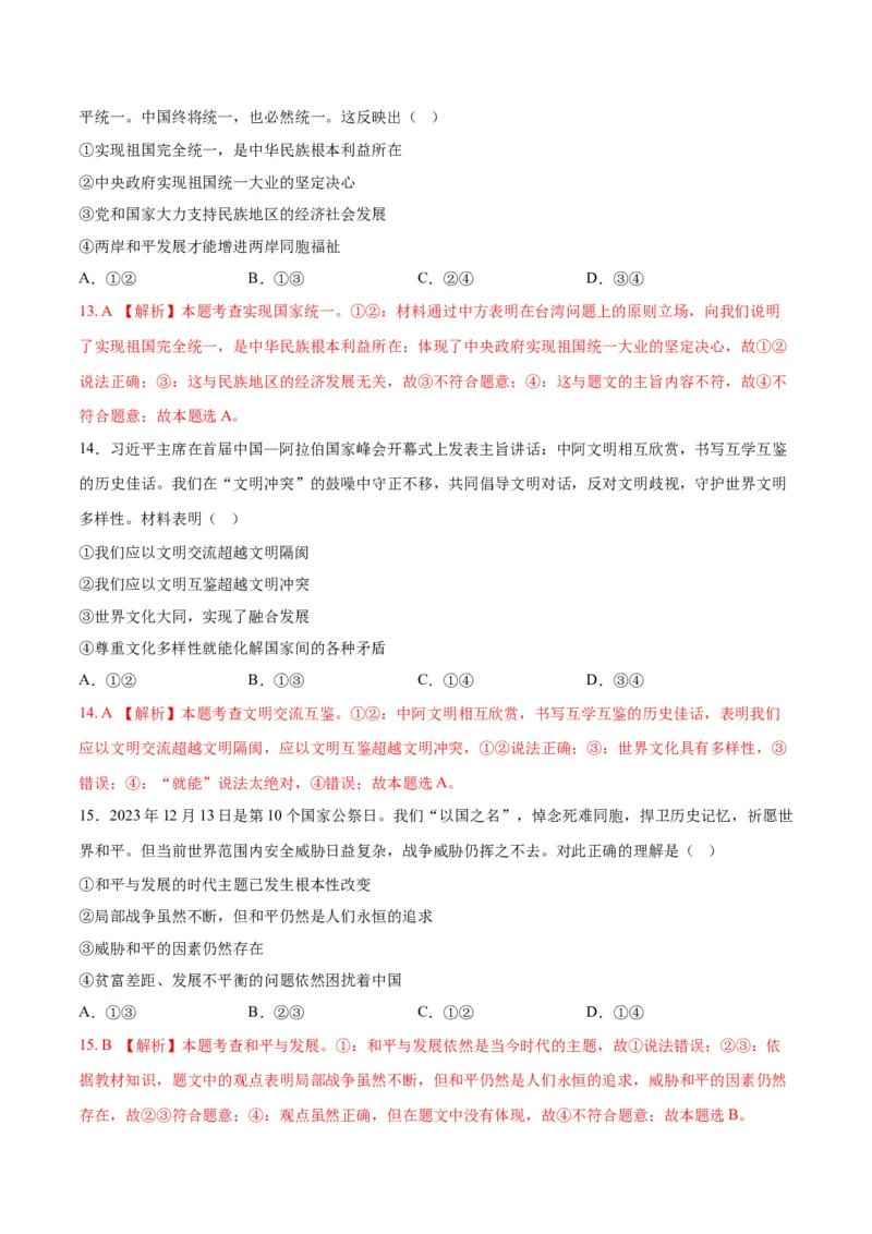 道德与法治（广西卷）（全解全析）_9道法中考复习_2024年中考复习资料_中考模拟卷_一模_道德与法治（广西卷）-2024年中考第一次模拟考试