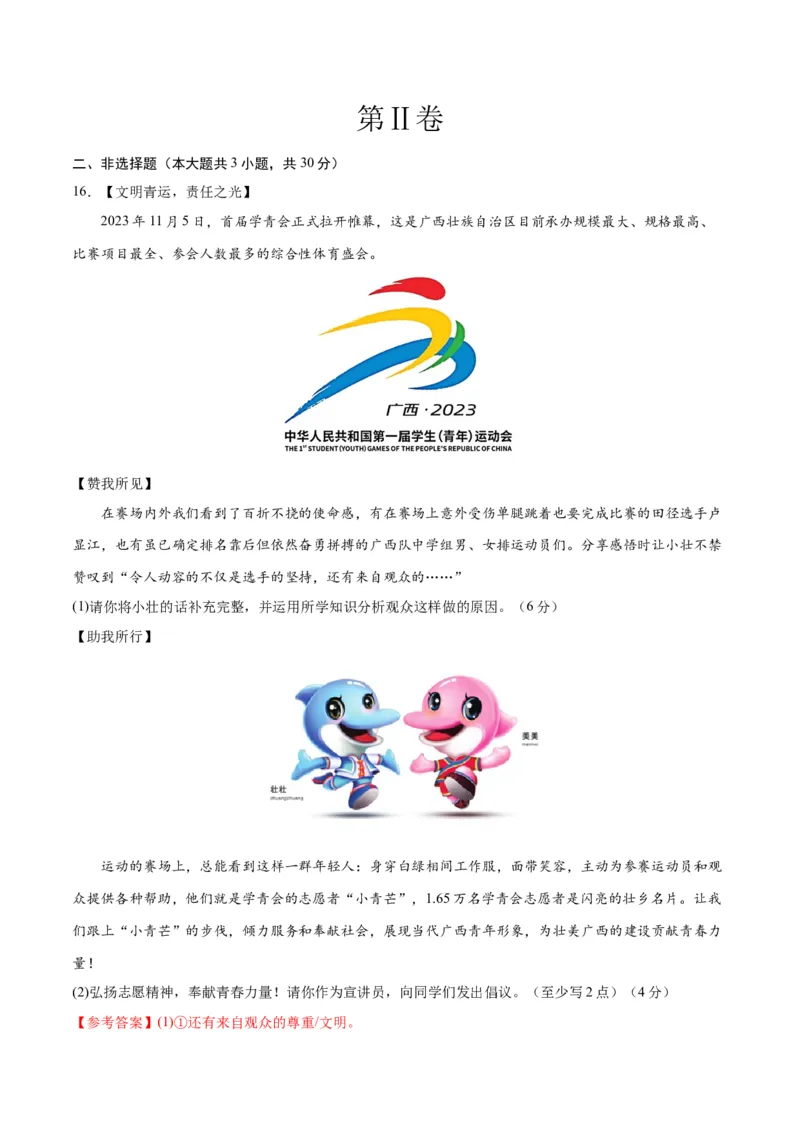 道德与法治（广西卷）（全解全析）_9道法中考复习_2024年中考复习资料_中考模拟卷_一模_道德与法治（广西卷）-2024年中考第一次模拟考试