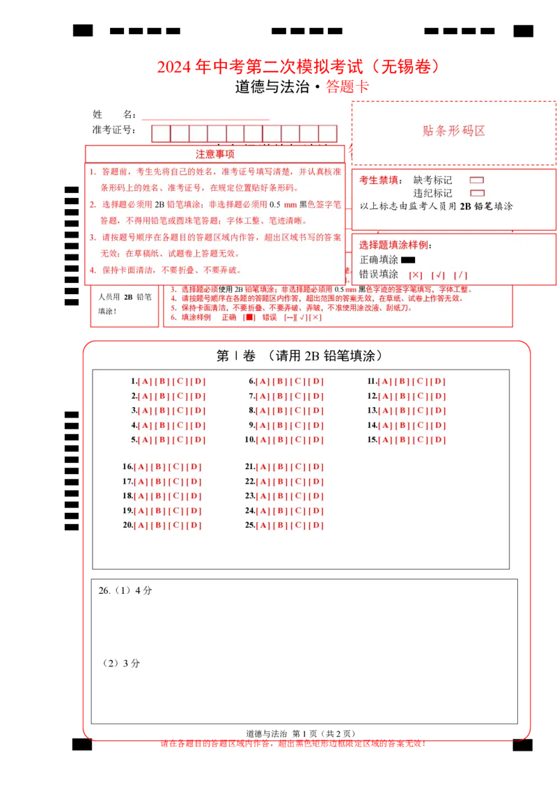 道德与法治（无锡卷）（答题卡）_9道法中考复习_2024年中考复习资料_中考模拟卷_二模_道德与法治（无锡卷）-：2024年中考第二次模拟考试