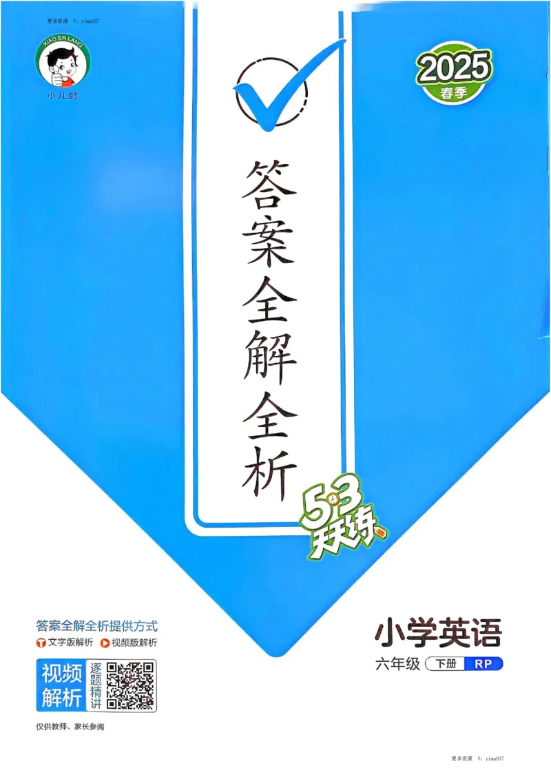 六年级英语下册人教PEP版25春《53天天练》答案_26春53小学系列合集_4-6年级英语下册人教PEP版《53天天练》_六年级英语下册人教PEP版25春《53天天练》