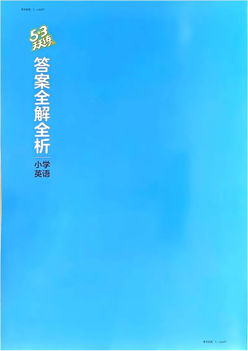 六年级英语下册人教PEP版25春《53天天练》答案_26春53小学系列合集_4-6年级英语下册人教PEP版《53天天练》_六年级英语下册人教PEP版25春《53天天练》