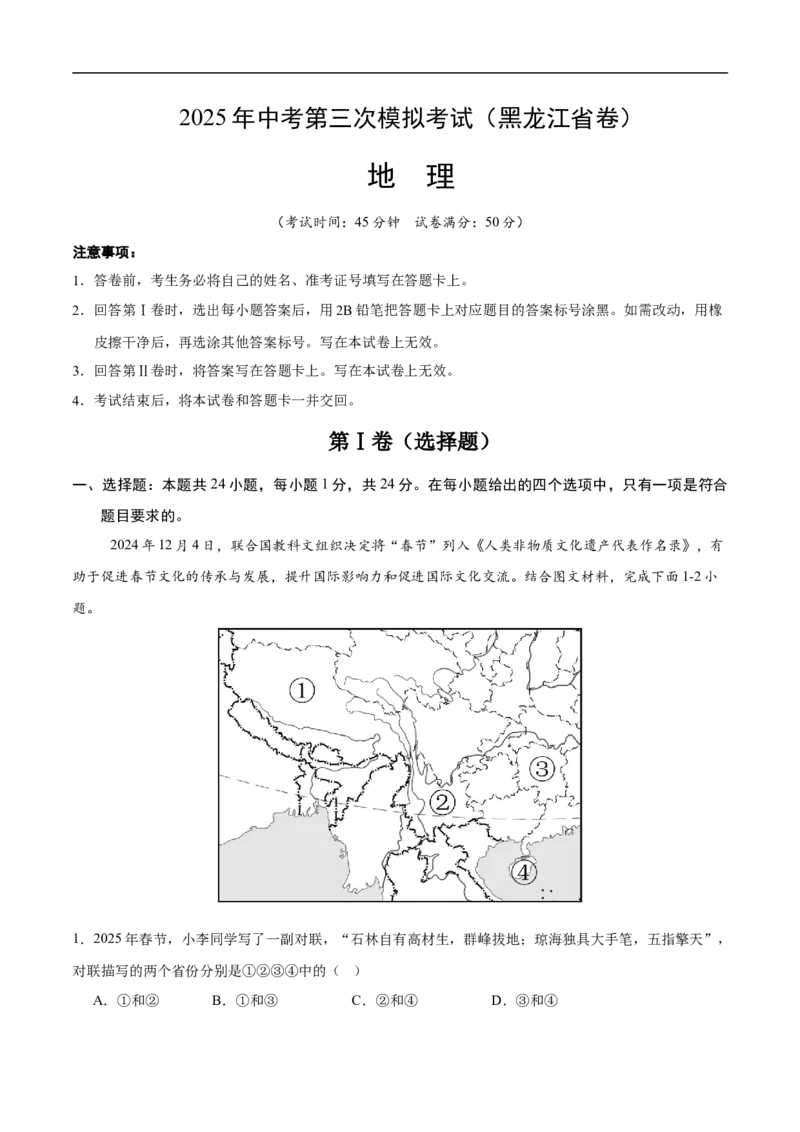 地理（黑龙江省卷）（全解全析）_7地理中考复习_赠送：2025中考模拟题_2025年地理三模_地理（黑龙江省卷）-2025年中考第三次模拟考试