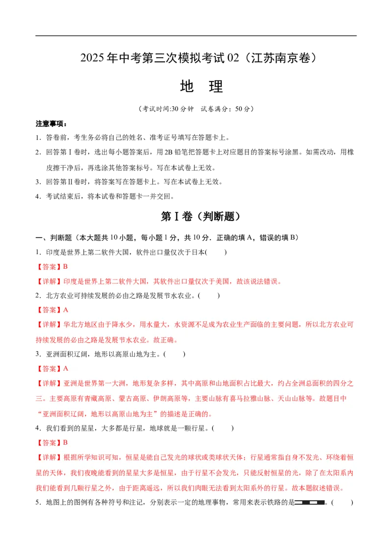 地理（江苏南京卷02）（全解全析）_7地理中考复习_赠送：2025中考模拟题_2025年地理三模_地理（江苏南京卷02）-2025年中考第三次模拟考试