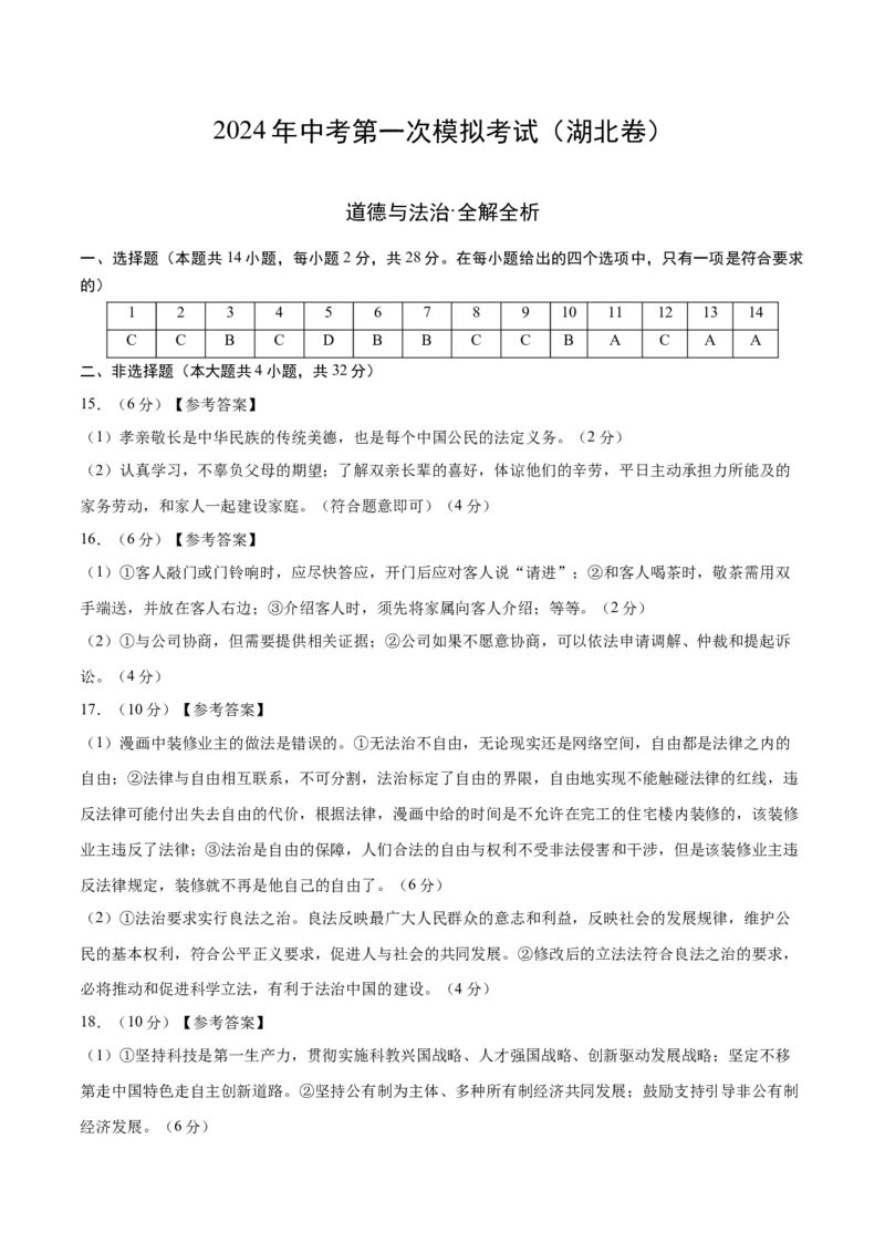 道德与法治（湖北卷）（参考答案及评分标准）_9道法中考复习_2024年中考复习资料_中考模拟卷_一模_道德与法治（湖北卷）-2024年中考第一次模拟考试