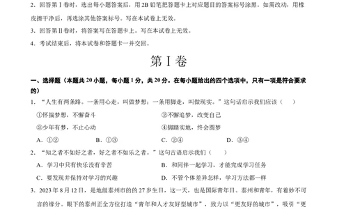 道德与法治（泰州卷）（考试版A4）_9道法中考复习_2024年中考复习资料_中考模拟卷_一模_道德与法治（泰州卷）-2024年中考第一次模拟考试