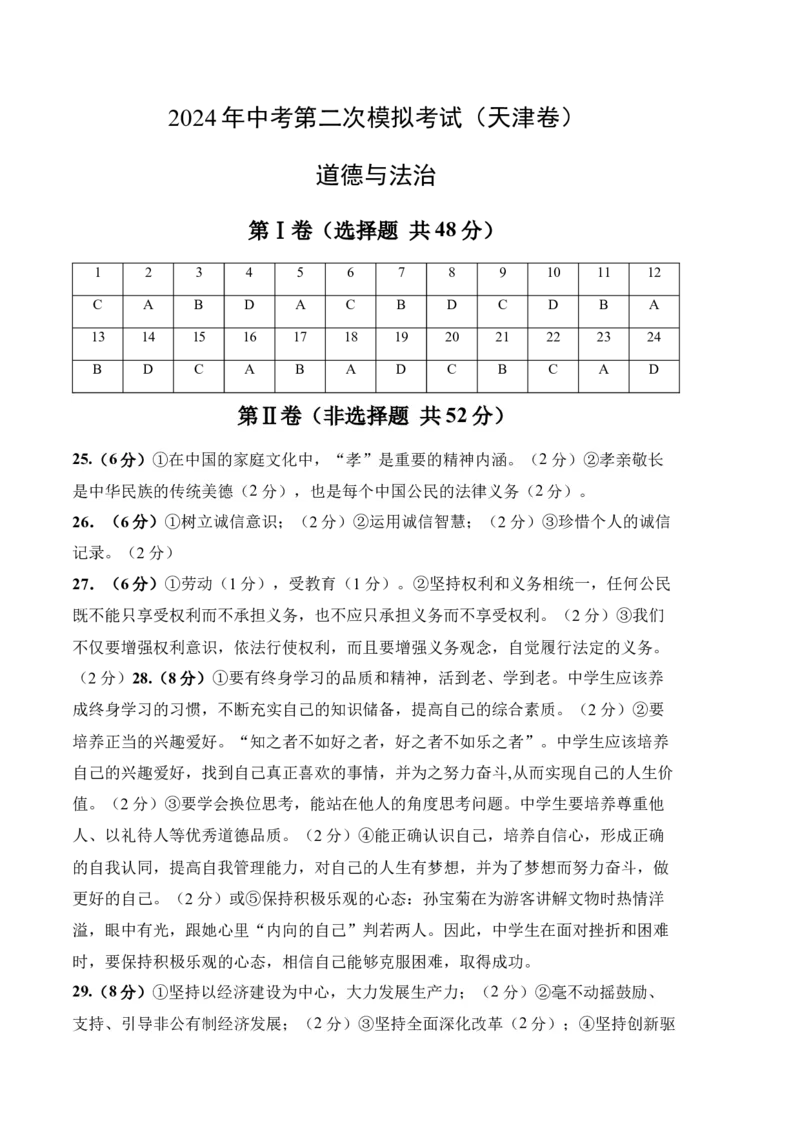 道德与法治（天津卷）（参考答案及评分标准）_9道法中考复习_2024年中考复习资料_中考模拟卷_二模_道德与法治（天津卷）-：2024年中考第二次模拟考试
