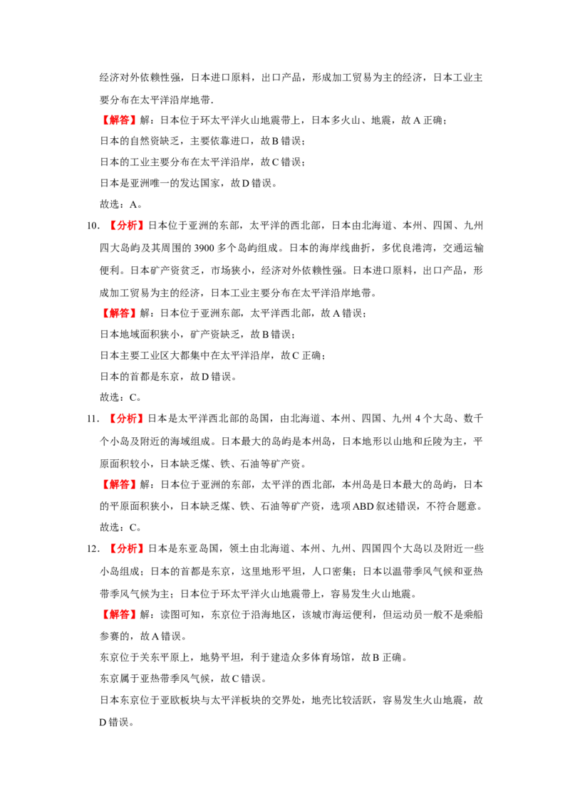 备战2023年地理新中考二轮复习热点透析疑难点拨13日本（解析版）_7地理中考复习_2023年中考复习资料_二轮复习_备战2023年地理新中考二轮复习疑难点拨（解析版+原卷版）