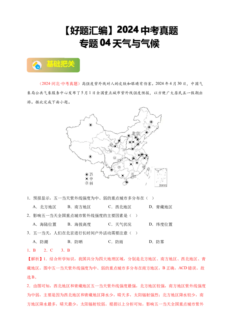 好题汇编2024年中考地理真题分类汇编04天气与气候（解析版）_7地理中考复习_2025中考复习资料_备战20252024年中考地理真题分类汇编