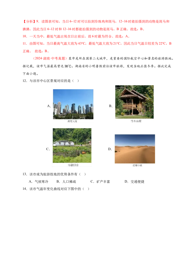 好题汇编2024年中考地理真题分类汇编04天气与气候（解析版）_7地理中考复习_2025中考复习资料_备战20252024年中考地理真题分类汇编