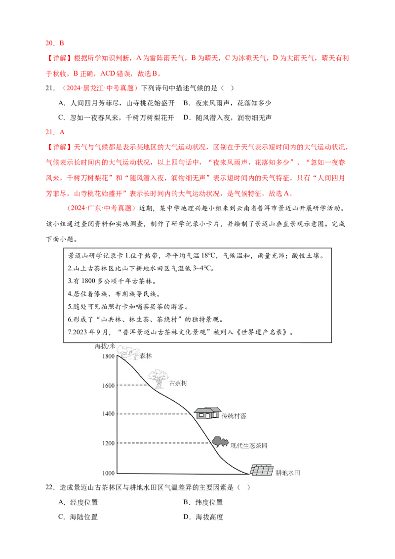 好题汇编2024年中考地理真题分类汇编04天气与气候（解析版）_7地理中考复习_2025中考复习资料_备战20252024年中考地理真题分类汇编