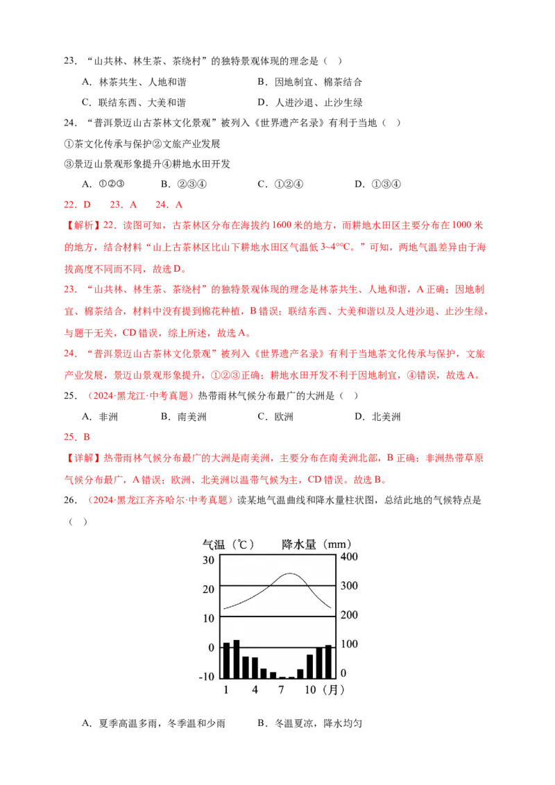 好题汇编2024年中考地理真题分类汇编04天气与气候（解析版）_7地理中考复习_2025中考复习资料_备战20252024年中考地理真题分类汇编