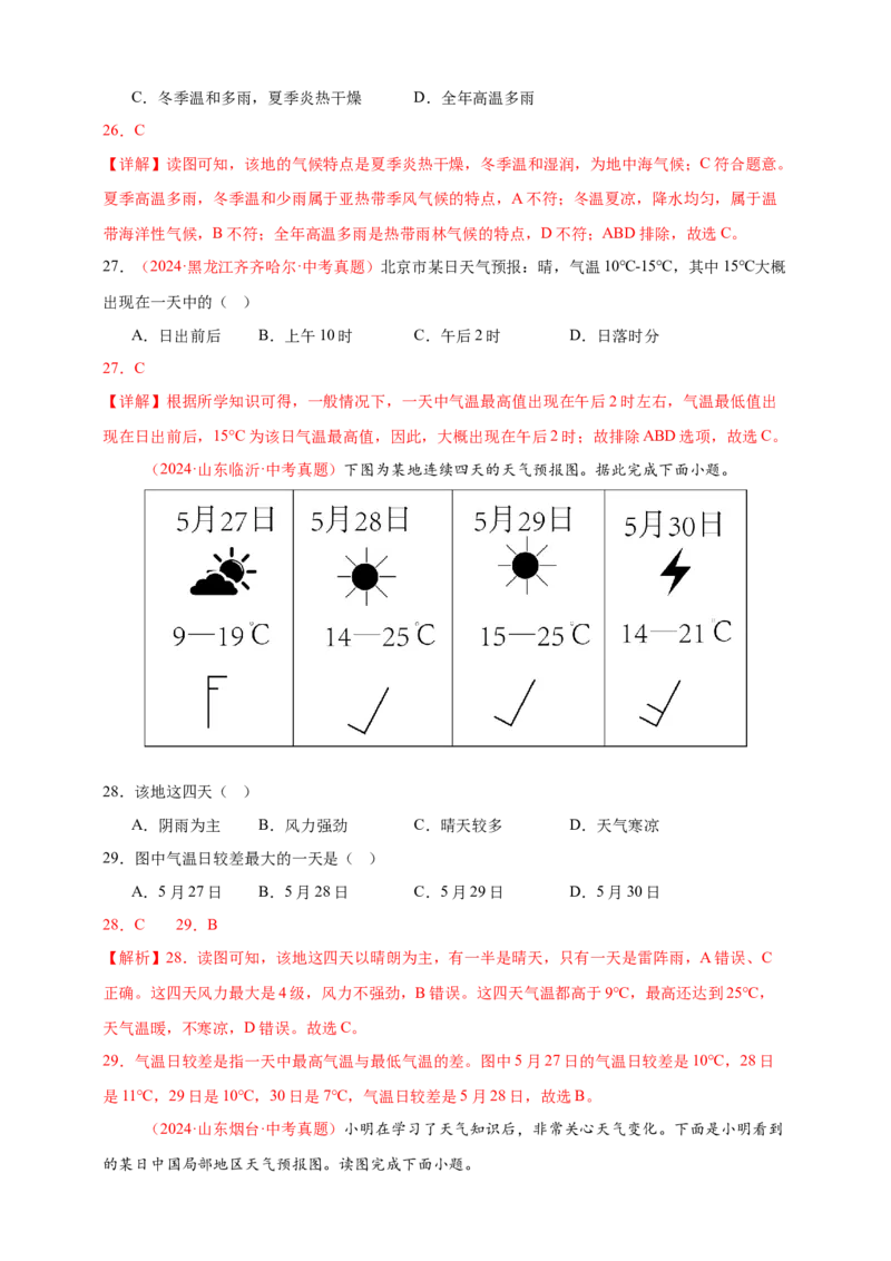 好题汇编2024年中考地理真题分类汇编04天气与气候（解析版）_7地理中考复习_2025中考复习资料_备战20252024年中考地理真题分类汇编