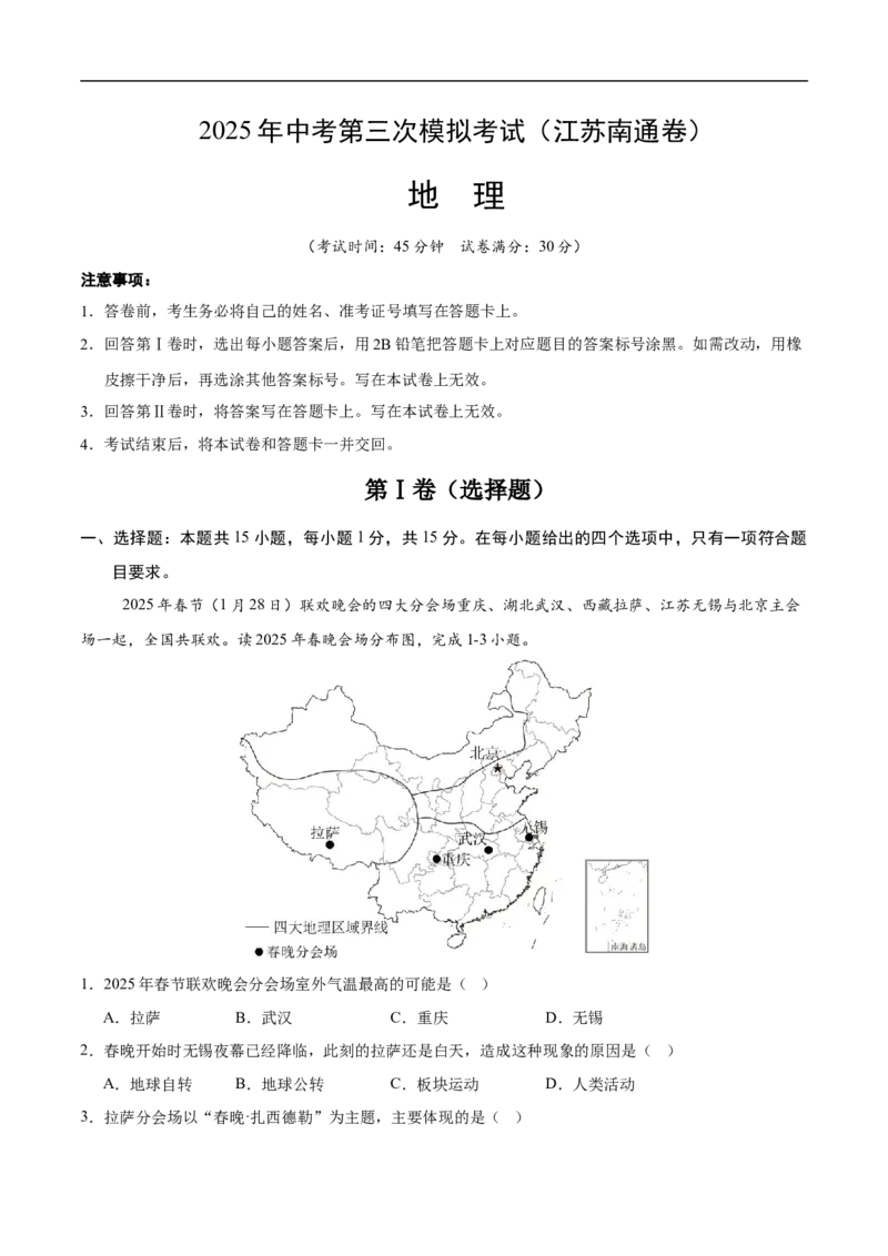 地理（江苏南通卷）（考试版）_7地理中考复习_赠送：2025中考模拟题_2025年地理三模_地理（江苏南通卷）-2025年中考第三次模拟考试