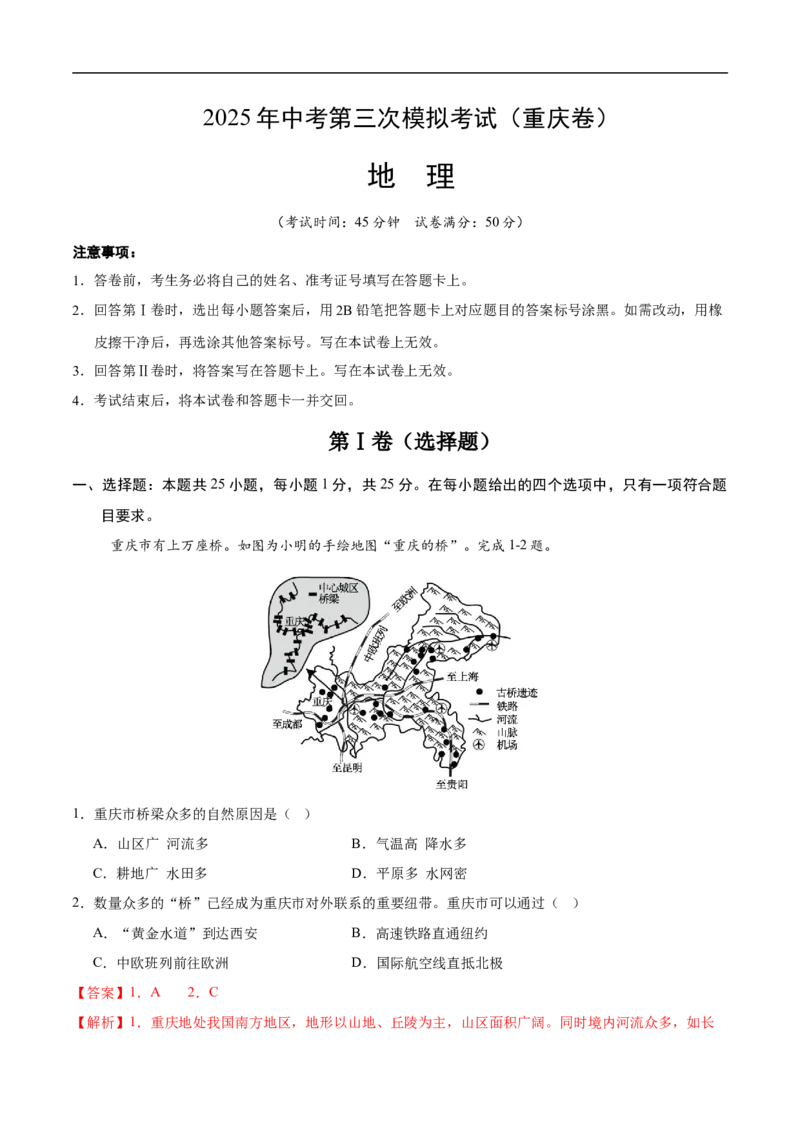 地理（重庆卷）（全解全析）_7地理中考复习_赠送：2025中考模拟题_2025年地理三模_地理（重庆卷）-2025年中考第三次模拟考试