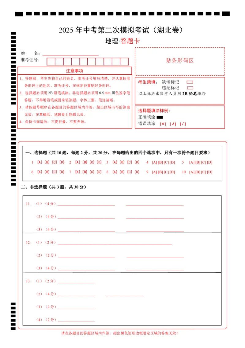 地理（湖北卷）（答题卡）_7地理中考复习_赠送：2025中考模拟题_2025年地理二模_地理（湖北卷）-2025年中考第二次全真模拟题