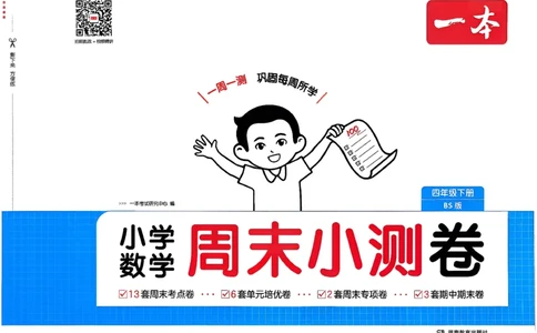 四下26春数学北师一本周末小测卷_2026春季学期_周末预测小卷_2026《一本&bull;周末小测卷》（1-6年级下）（数学）（北师版）