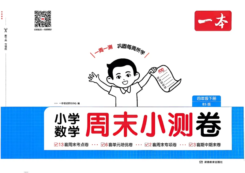 四下26春数学北师一本周末小测卷_2026春季学期_周末预测小卷_2026《一本&bull;周末小测卷》（1-6年级下）（数学）（北师版）