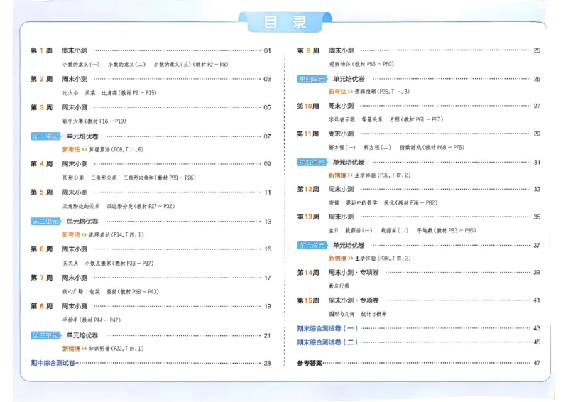 四下26春数学北师一本周末小测卷_2026春季学期_周末预测小卷_2026《一本&bull;周末小测卷》（1-6年级下）（数学）（北师版）